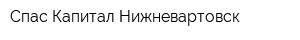 Спас Капитал-Нижневартовск