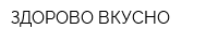 ЗДОРОВО-ВКУСНО
