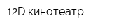 12D кинотеатр