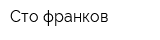 Сто франков