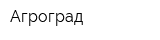 Агроград
