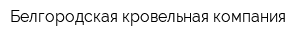 Белгородская кровельная компания