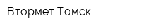 Втормет-Томск