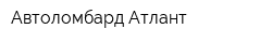 Автоломбард Атлант