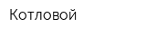 Котловой