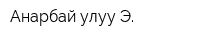 Анарбай улуу Э