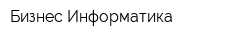 Бизнес-Информатика