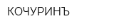 КОЧУРИНЪ
