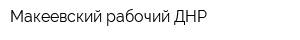 Макеевский рабочий ДНР