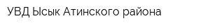 УВД Ысык-Атинского района