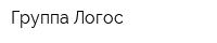 Группа Логос