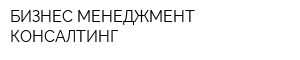 БИЗНЕС МЕНЕДЖМЕНТ КОНСАЛТИНГ
