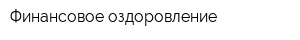 Финансовое оздоровление