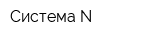 Система N