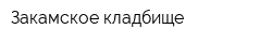 Закамское кладбище
