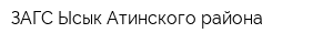 ЗАГС Ысык-Атинского района