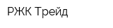 РЖК-Трейд