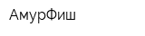 АмурФиш