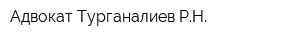 Адвокат Турганалиев РН