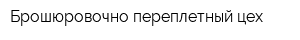 Брошюровочно-переплетный цех