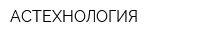 АСТЕХНОЛОГИЯ