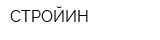 СТРОЙИН