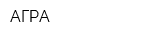 АГРА