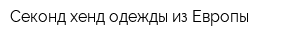 Секонд хенд одежды из Европы