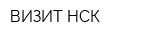 ВИЗИТ НСК