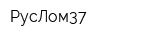 РусЛом37