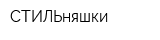 СТИЛЬняшки