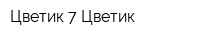 Цветик 7 Цветик