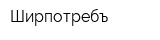 Ширпотребъ