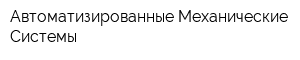 Автоматизированные Механические Системы