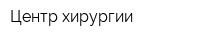 Центр хирургии