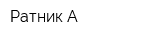 Ратник-А