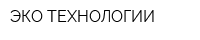 ЭКО-ТЕХНОЛОГИИ