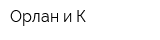 Орлан и К