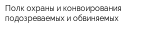 Полк охраны и конвоирования подозреваемых и обвиняемых