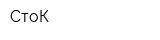 СтоК