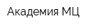 Академия МЦ