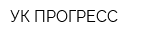 УК ПРОГРЕСС