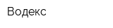 Водекс