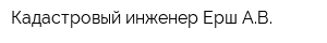Кадастровый инженер Ерш АВ