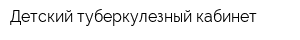 Детский туберкулезный кабинет