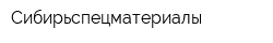 Сибирьспецматериалы
