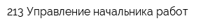 213 Управление начальника работ