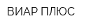 ВИАР ПЛЮС