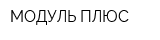 МОДУЛЬ ПЛЮС