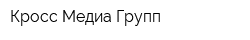 Кросс Медиа Групп